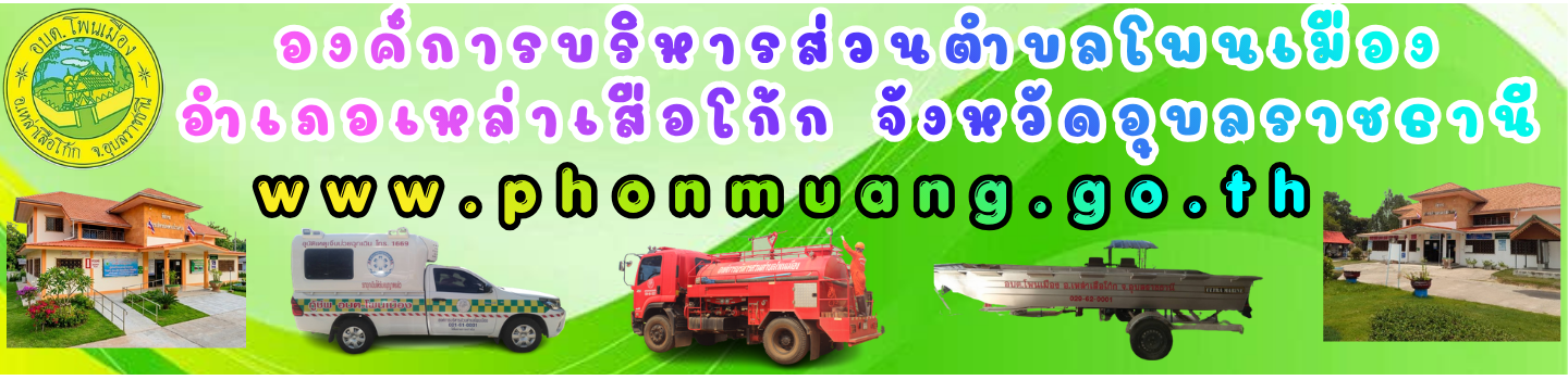 องค์การบริหารส่วนตำบลโพนเมือง